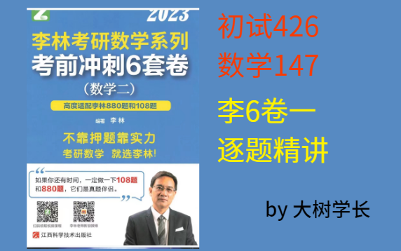 【考研数学147】2023考研李林6套卷数2 卷一逐题精讲