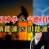 中国神华VS宁德时代，新能源VS旧能源