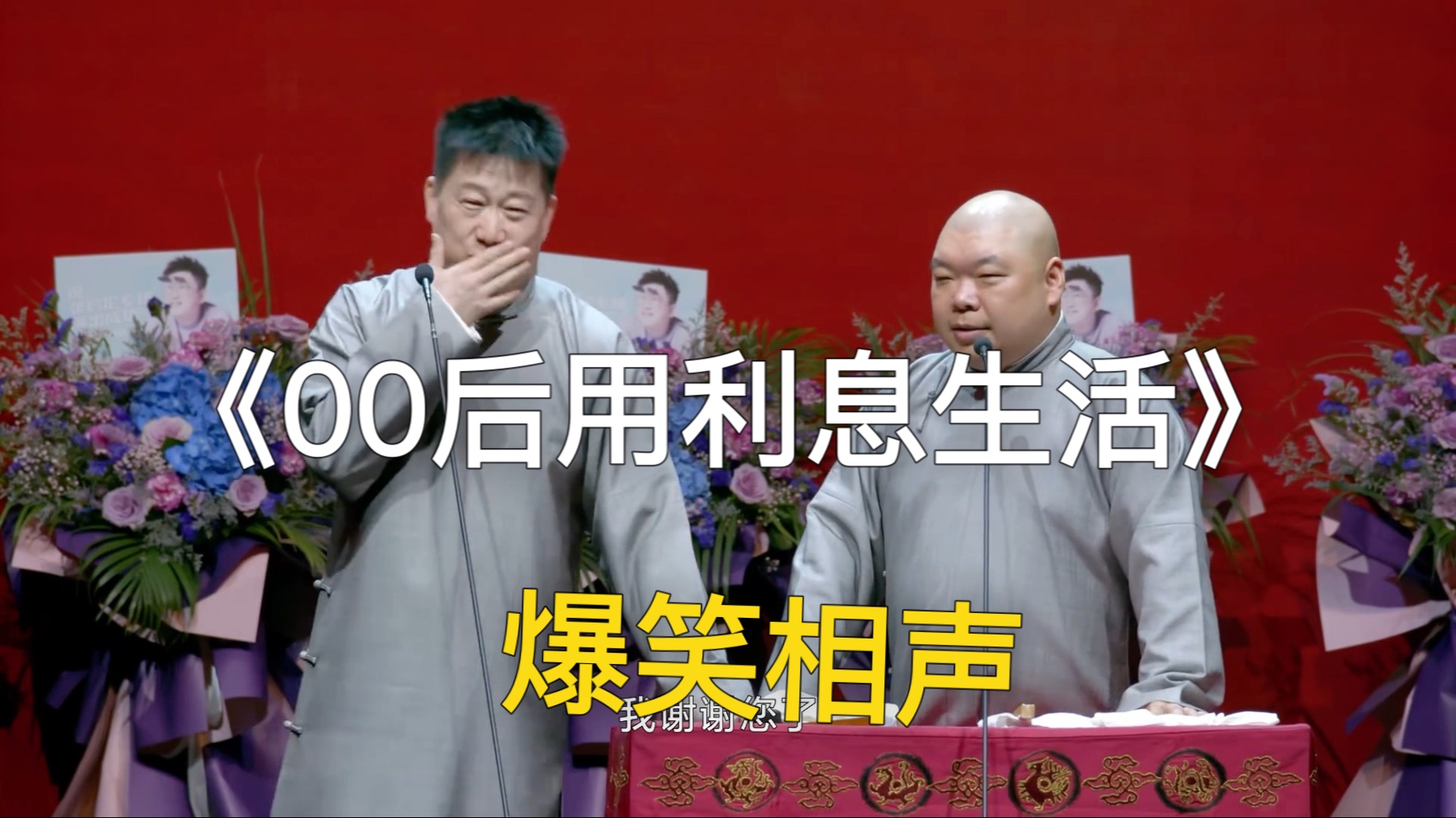 爆笑相声;《00后用利息生活》张鹤伦 郎鹤焱-德云爆笑相声-德云爆笑相声-哔哩哔哩视频