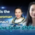 双语：谁是中国空间站首位女航天员？ | 预祝神舟13出差顺利 等你们平安归来