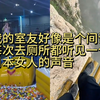 搞笑：我的室友好像是个间谍，每次去厕所都听见日本女人的声音
