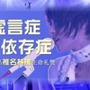 【过读】椎名林檎「虚言症」×「依存症」 一对关于生命的双生曲