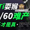 5070TI继续耍猴！60继续延期！50系为何频频难产