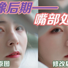 「PS教程」人像后期——嘴部处理