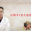 初中开始手淫多久能恢复