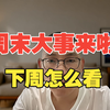 周末大事来啦，纳斯达克7姐妹分道扬镳，下周怎么看