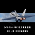【DCS：F/A-18C】训练任务第十一课：空对空航炮训练