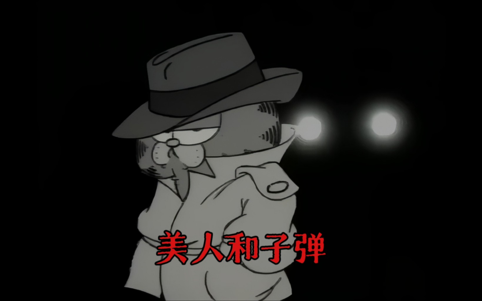 加菲猫的获奖之作《美人与子弹》戴上帽子穿上风衣加回到40年代