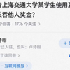 如何评价上海交通大学某学生使用豆包伪造证据，私吞他人奖金