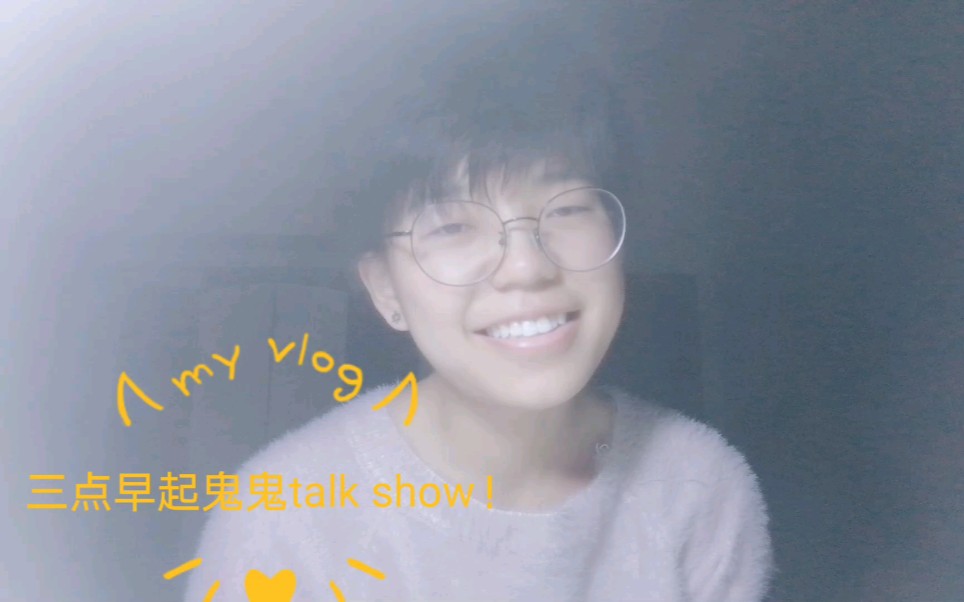 鬼鬼持续三点早起第82天/被导师认可收博士/鬼鬼早起talk show/早起防困倒时差