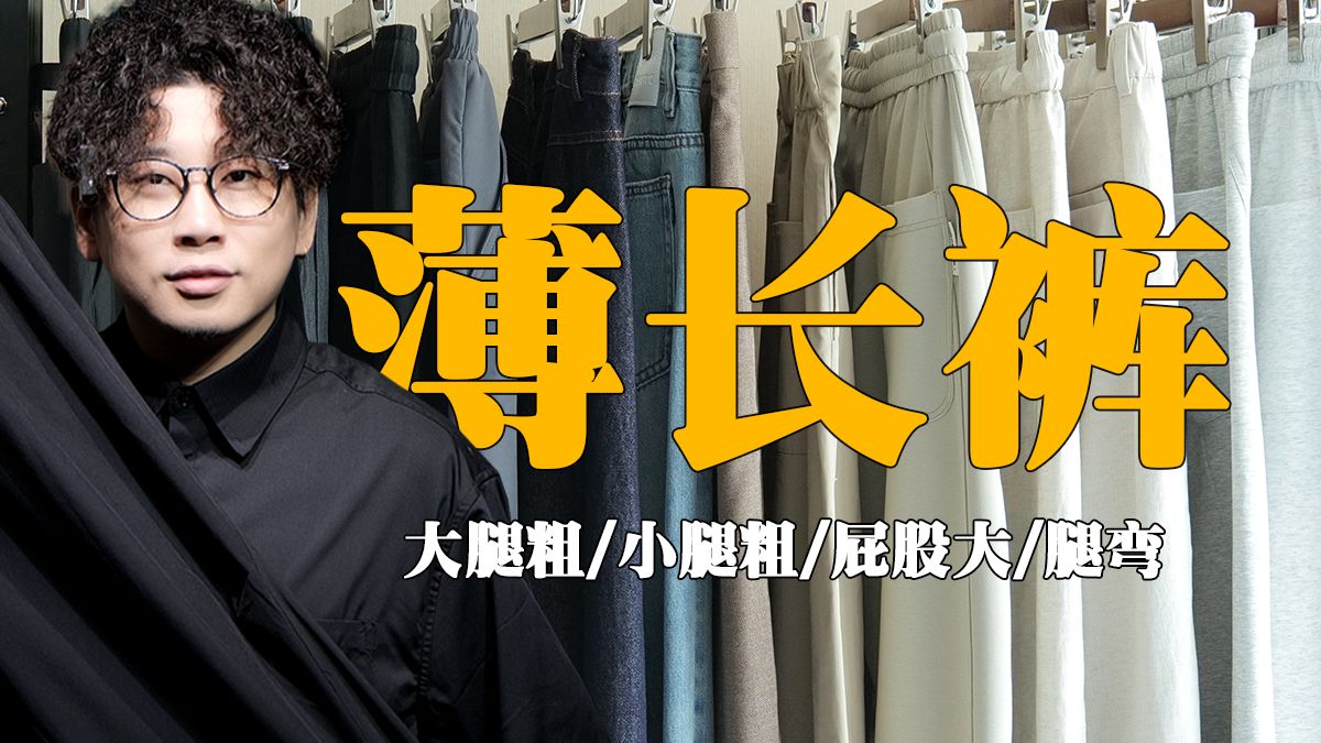 腿粗 腿弯 屁股大男生夏季薄长裤选择指南丨含网购选择技巧丨户外裤丨西裤丨运动裤丨休闲裤丨阔腿裤丨9分裤丨牛仔裤丨