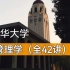 【清华大学】经济管理学（全42讲）