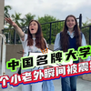 震撼初体验！亚美尼亚媳妇和侄女初访中国名牌大学满眼尽是惊艳赞叹
