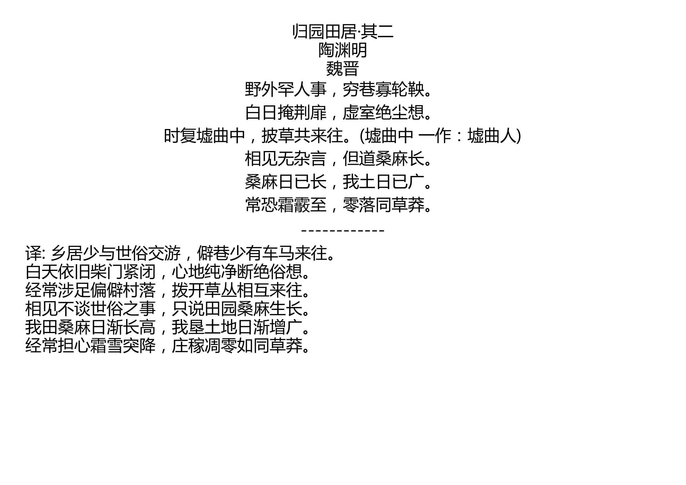 归园田居其二陶渊明魏晋野外罕人事穷巷寡轮鞅白日掩荆扉虚室绝尘想时