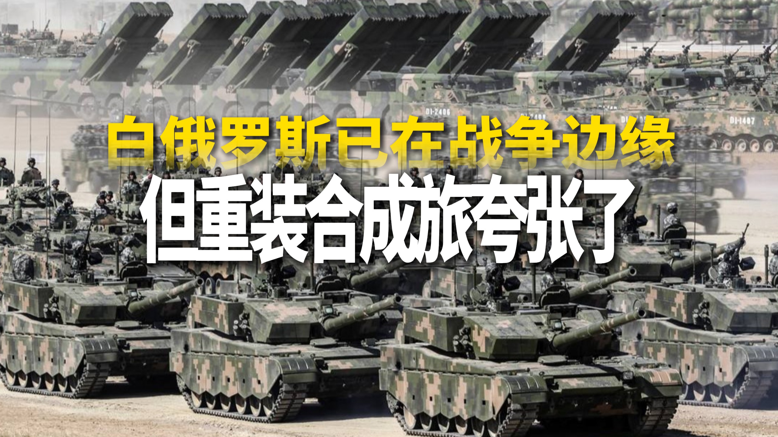 白俄罗斯已在战争边缘，但重装合成旅夸张了