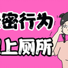 【男⼥慎⼊】亲密⾏为时，为什么⼥⽣总想上厕所