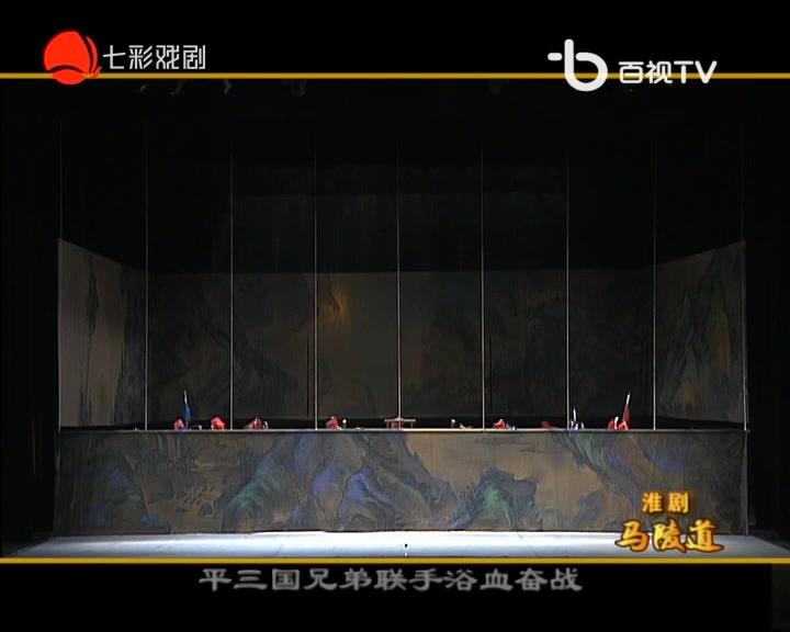 淮剧《马陵道》- 梁伟平 张华等