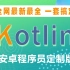 2021最新最全Kotlin教程Android程序员定制版，Java转Kotlin学它就够了！持续更新
