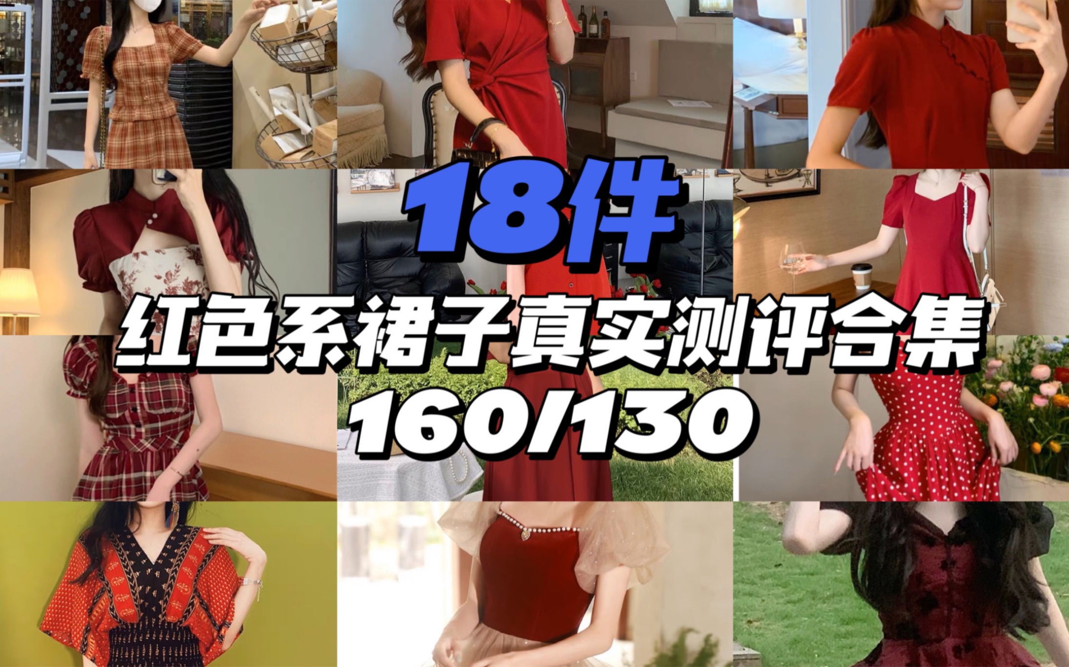 18件红色系裙子真实测评合集 160/130微胖测评 一不小心就买了这么多红色裙子