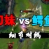 【七分钟对线】刀妹 vs 鳄鱼 奶奶常说 上单四姐妹yyds！