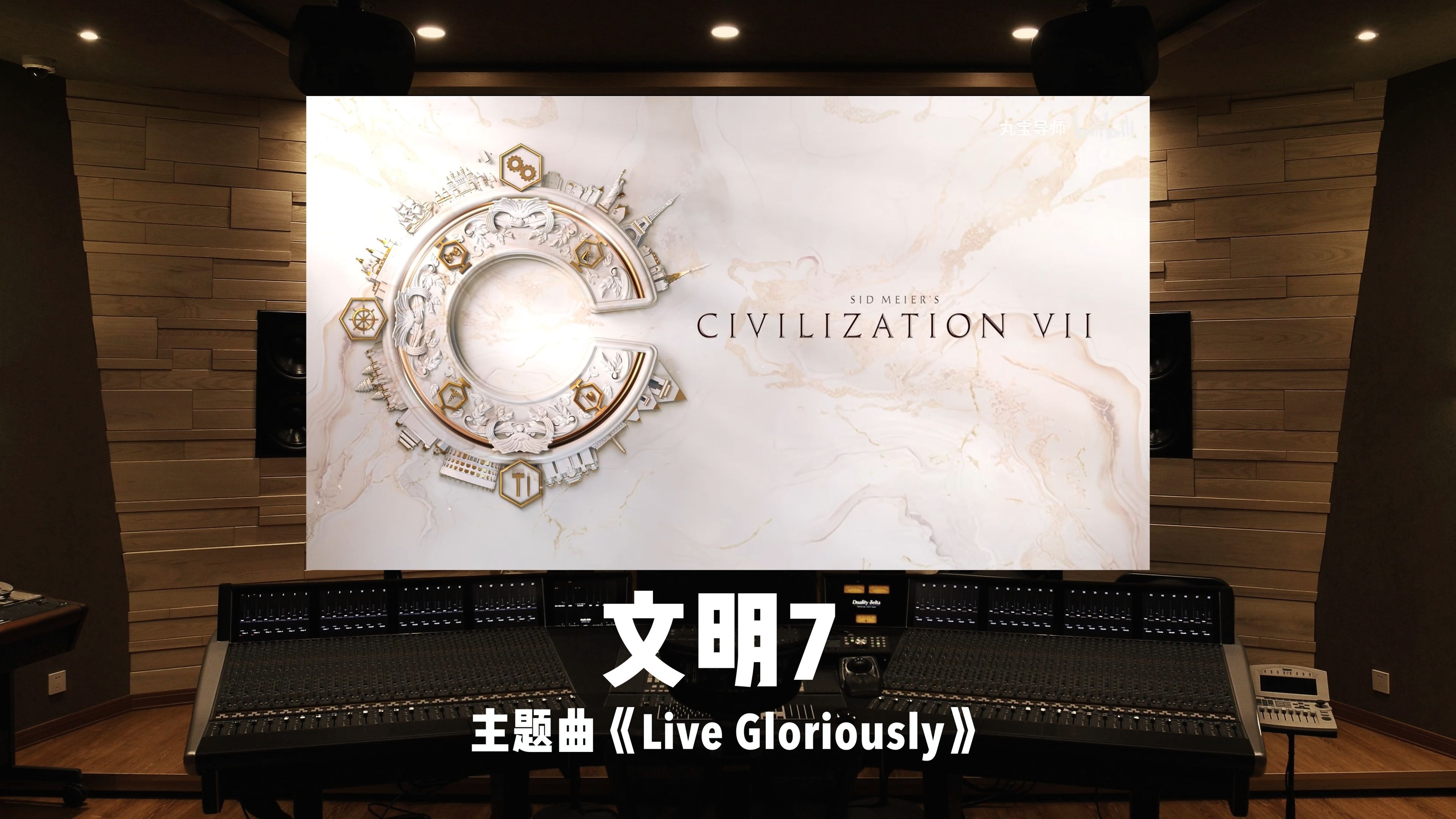 生而荣耀｜百万级录音棚听《文明7》主题曲「Live Gloriously」