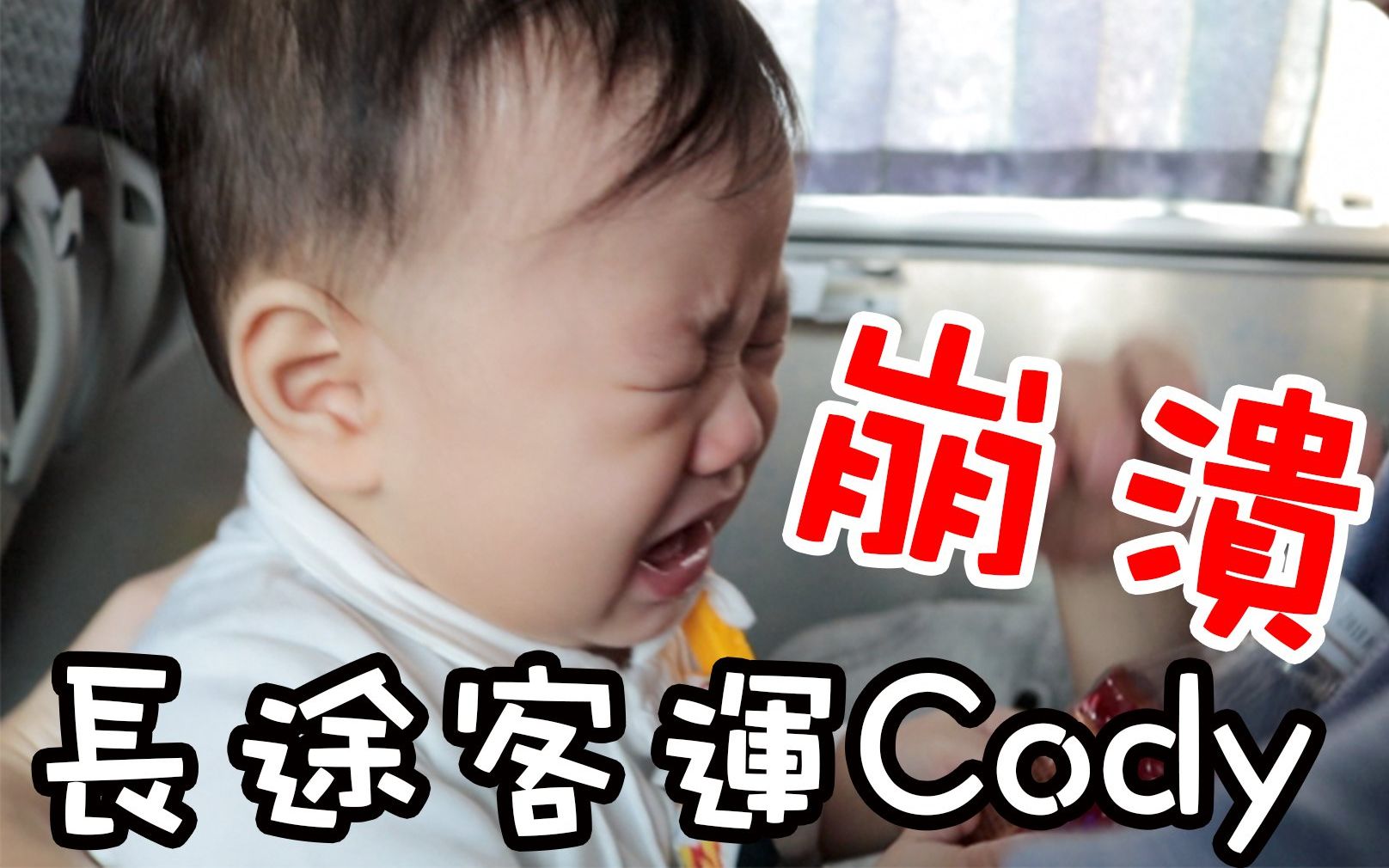 彼得爸与苏珊妈Vlog | 没事千万不要带小Baby搭长途客运哔哩哔哩bilibili