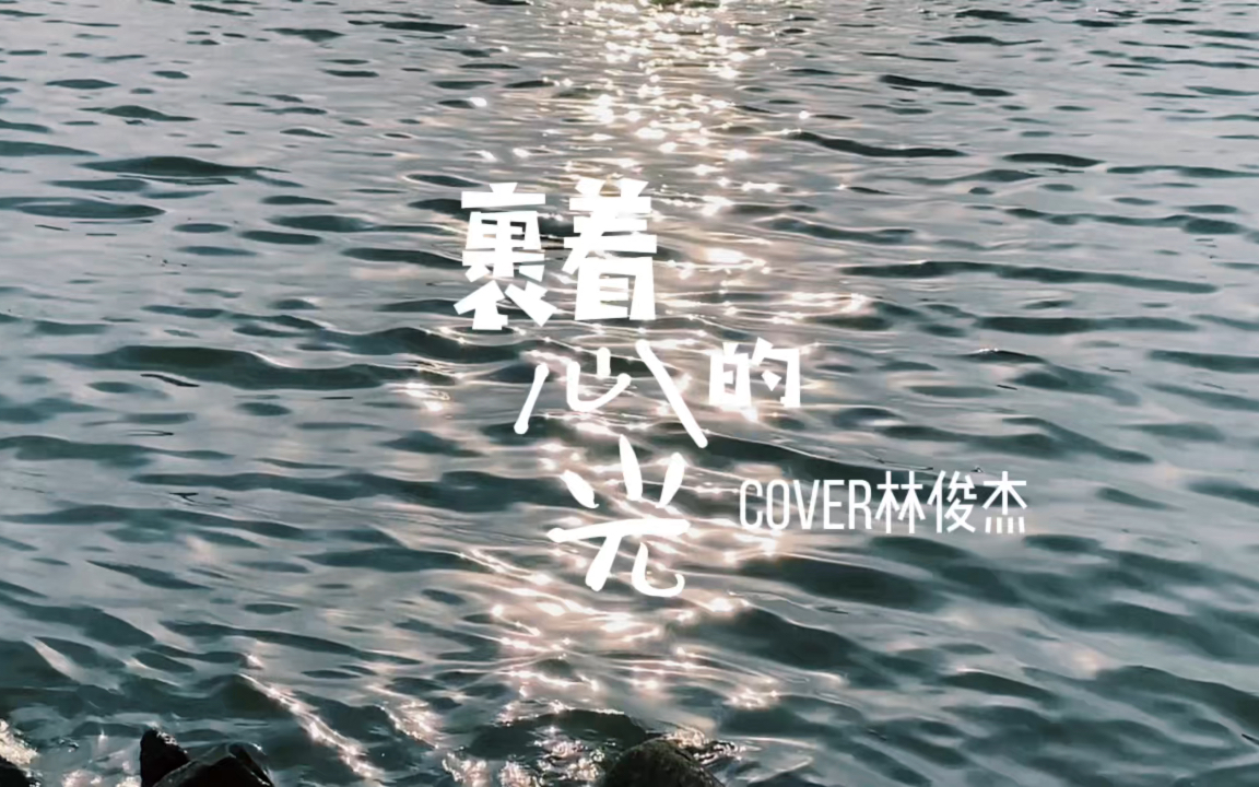 日落,把乌云揉成团～翻唱裹着心的光,cover林俊杰