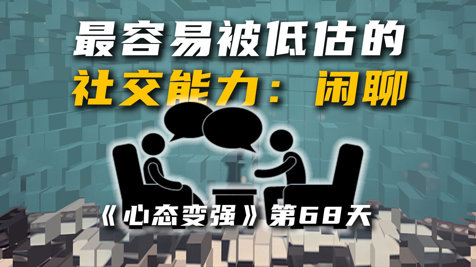 最容易被低估的社交能力：闲聊。也是普通人改变命运的社交武器！