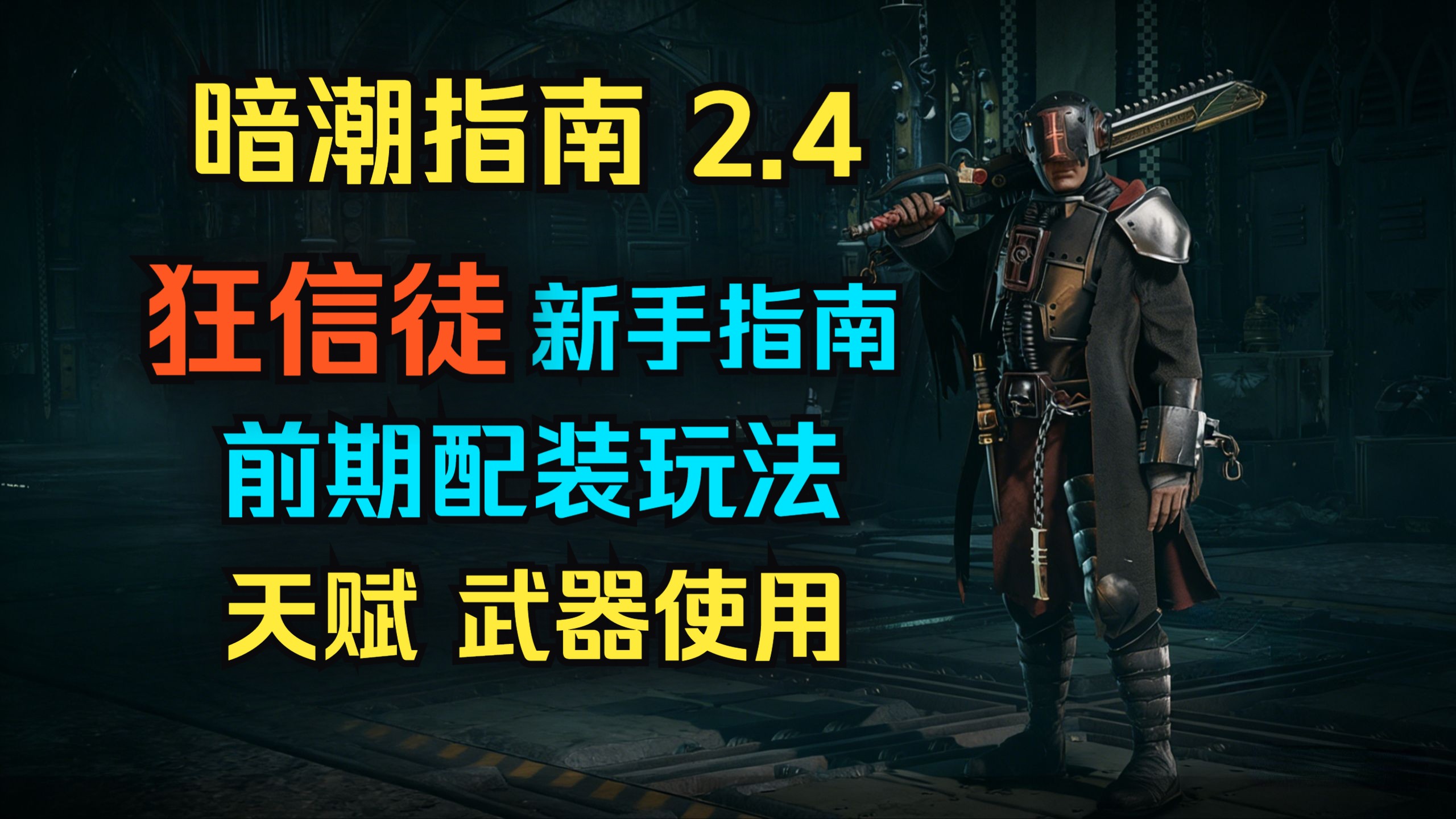 【暗潮指南2-4】狂信徒新手指南 前期天赋武器选择和使用