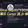 免费体验！GitHub Copilot VSCode：性能碾压 Cursor 的 AI 编辑器