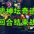 梦幻西游：沂水雪山4回合，虐杀西栅老街，武神坛创纪录暴力打法！