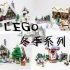 【搬运】乐高 冬季系列 by BrickBuilder - LEGO Speed Build
