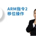 从0学ARM-ARM指令移位操作-11