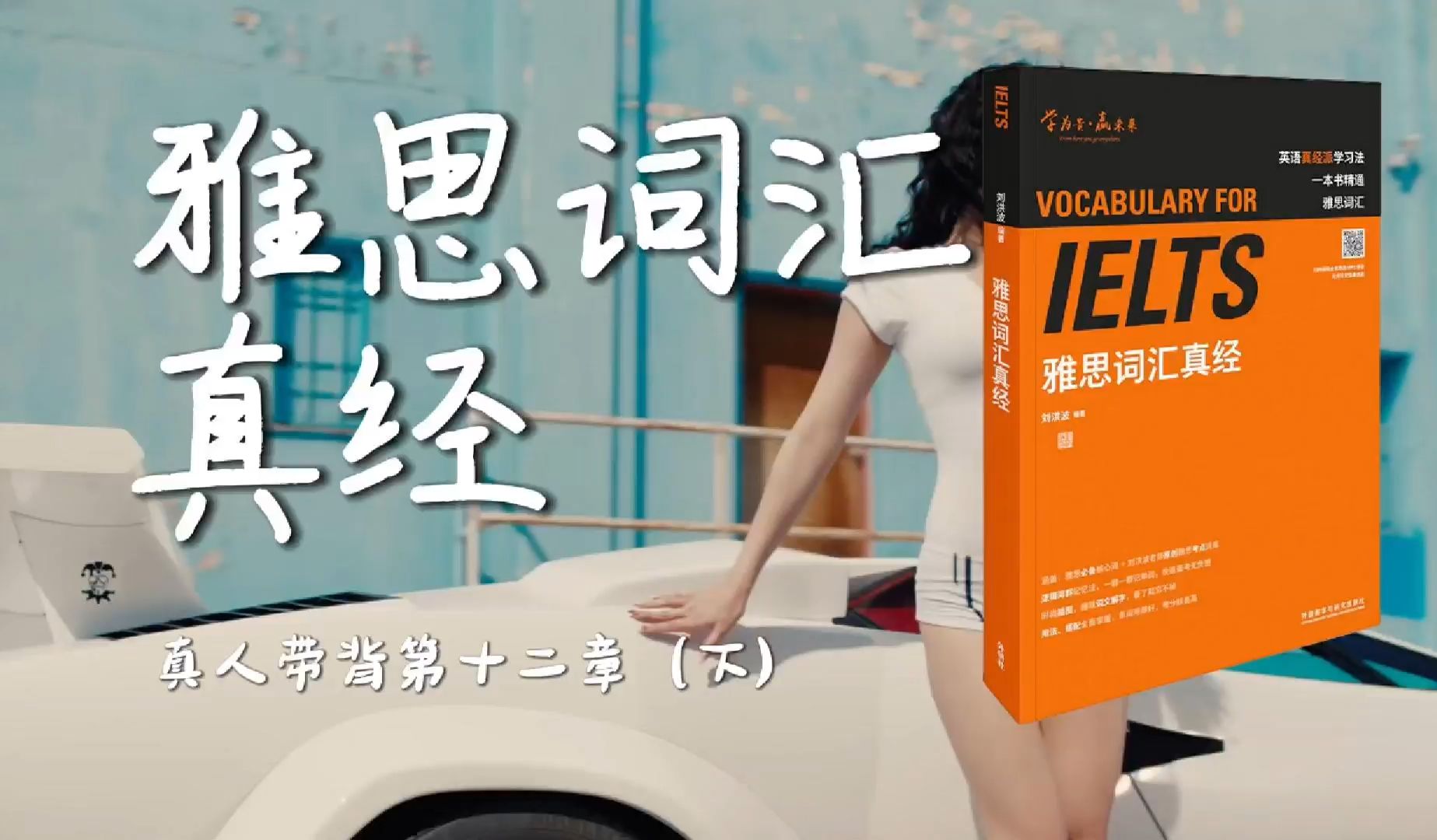 《雅思词汇真经》带背｜第12章（下）｜饮食健康｜生活很多不容易的时候但仰起头很快也过去了