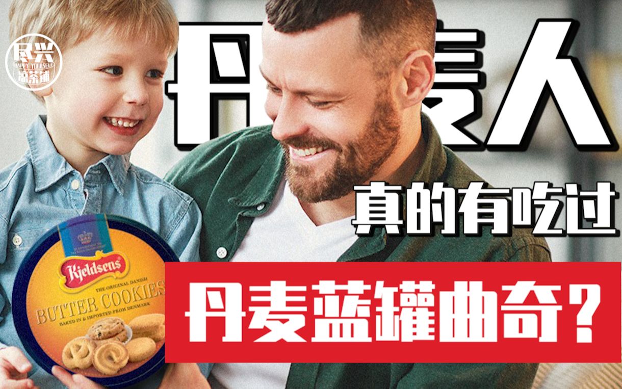 【粤语】丹麦人真的吃过，丹麦蓝罐曲奇吗？