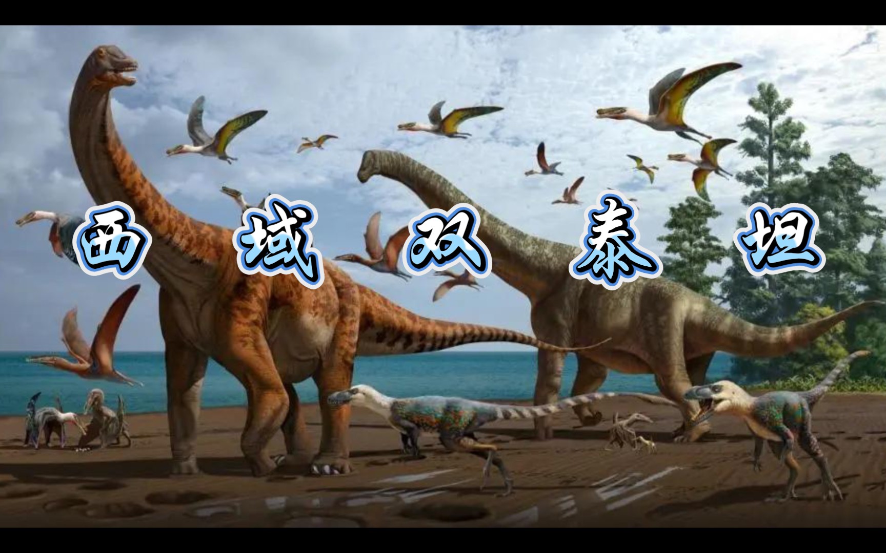 天有翼龙,地有巨龙!新疆首次发现两恐龙新属种,堪称“巨无霸”