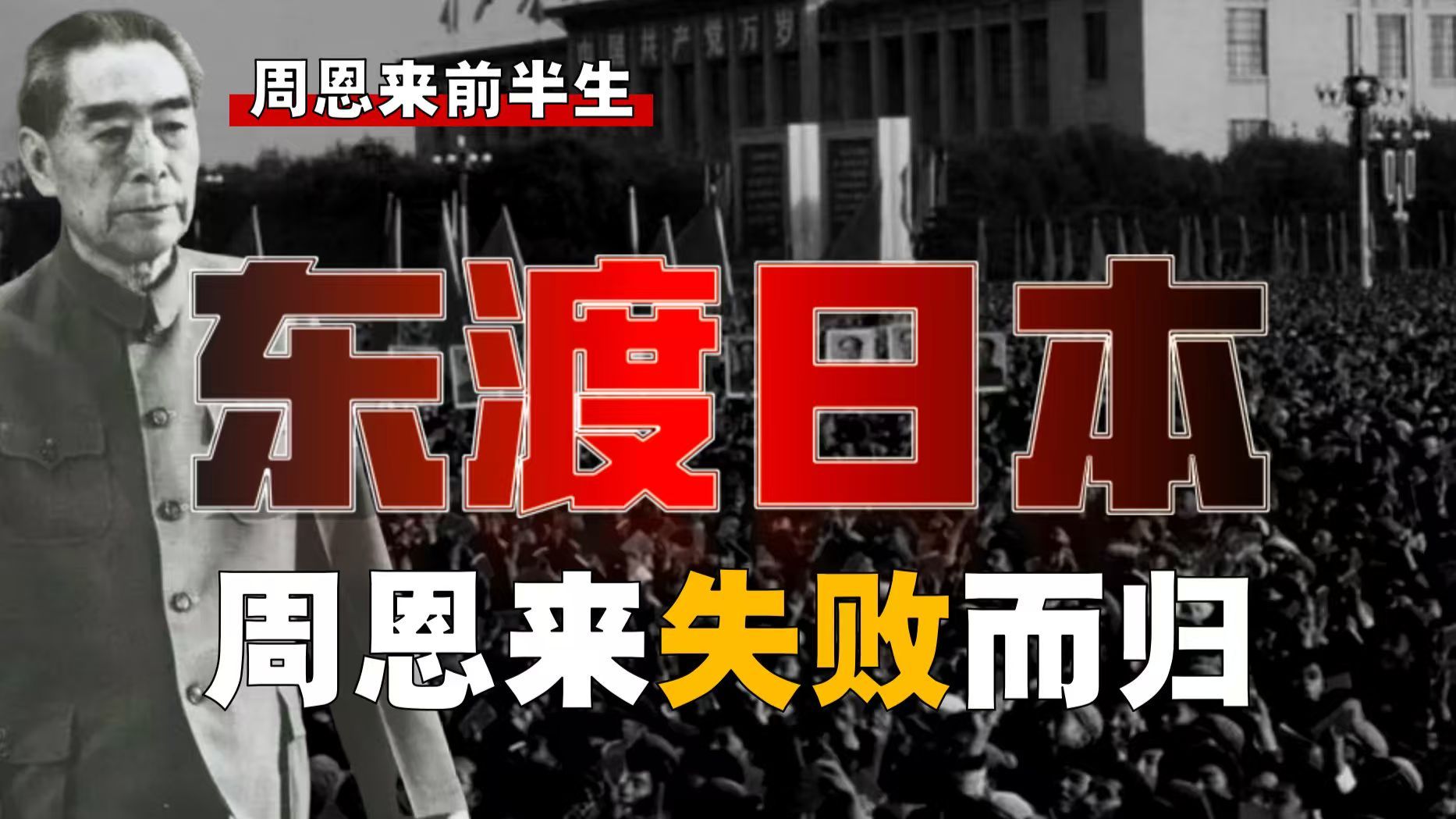 15岁“平”南开！周恩来东渡日本，为何失败而归？【周恩来-24】