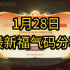 1月28日最新福气码分享互助！今日限时点券