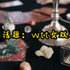 靖公子塔罗：wtt女双决赛预测