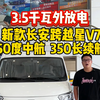 原厂自带3.5千瓦外放电，新款长安跨越星v7，中航50度电  350长续航，8年40万质保，客运版新能源面包车