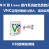 Linux远程神器VNC使用