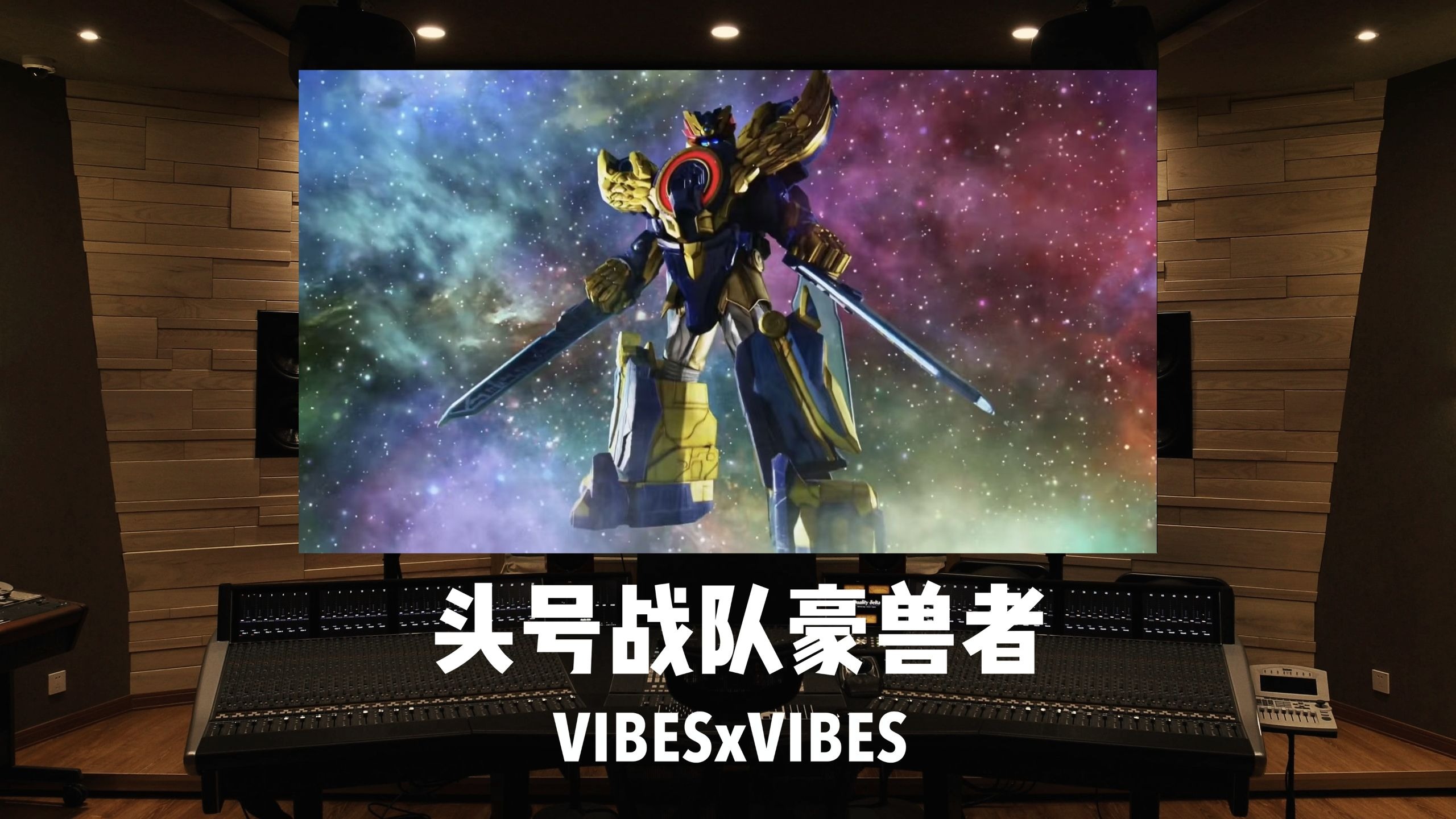 《头号战队豪兽者》最终战斗曲「VIBES×VIBES」百万级录音棚试听
