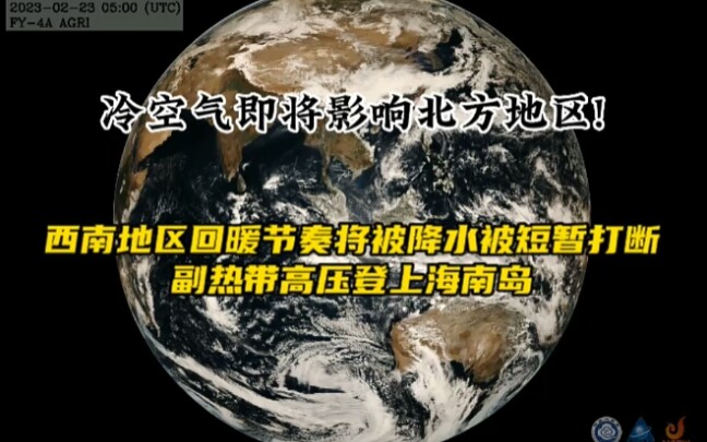 冷空气即将影响北方地区!西南地区回暖节奏将被降水短暂打断，副热带高压登上海南岛