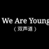 【双声道】华晨宇 - 《We Are Young》
