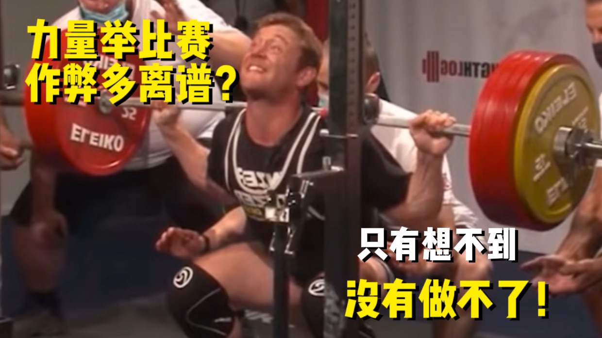 力量举比赛 作弊有多离谱？