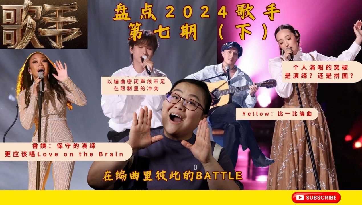 【NoNo的Reaction】专业声乐老师锐评歌手2024第七期下！汪苏泷继续呆在舒适圈？Faouzia音准的恐怖！香姨再下一位宝座！踢榜歌手可惜在哪？