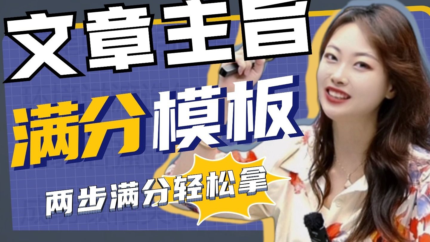 阅读不理解？主旨找不到？满分答题模板考场轻松秒杀！丨贞贞—初中语文