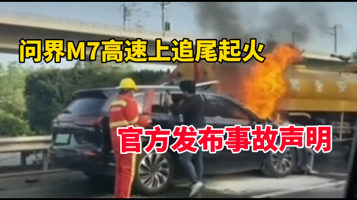 问界M7 Plus高速上追尾起火，官方发布事故声明