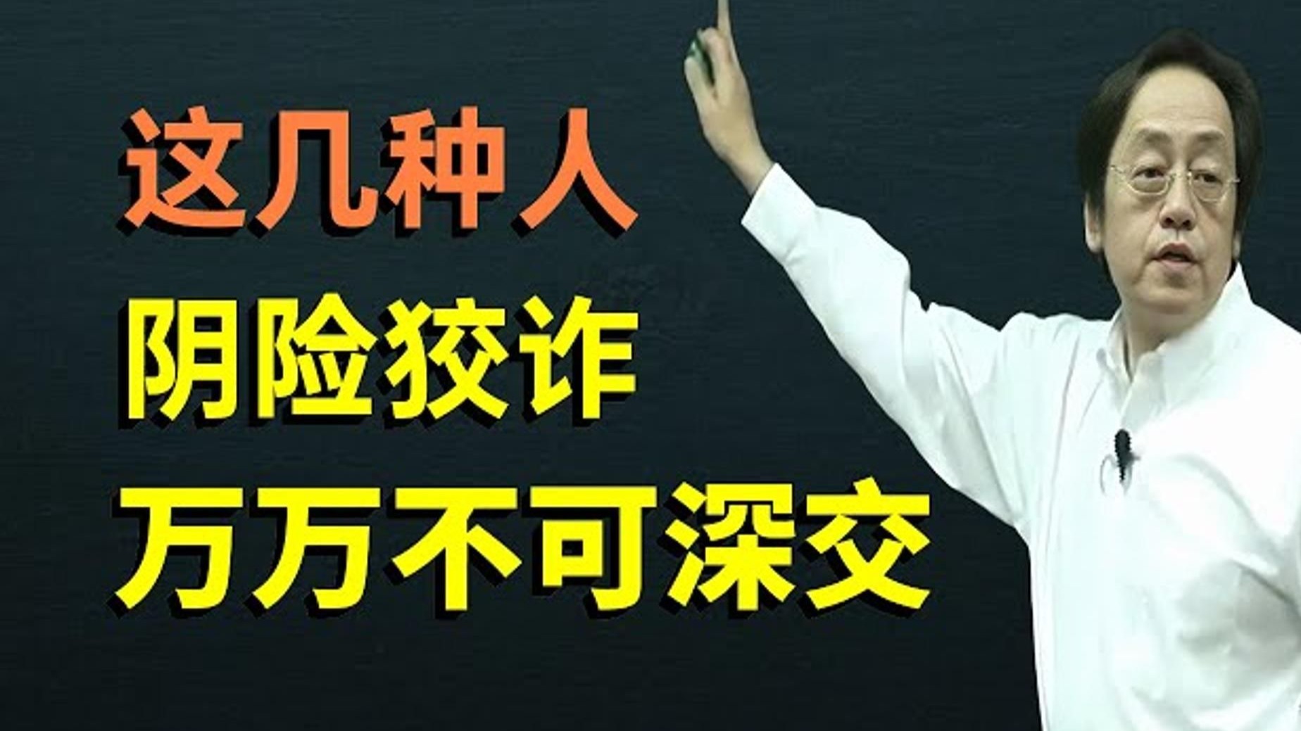 倪海厦：不会看人注定吃亏！ 生活中遇到这5种人千万要远离！ 表面友善却暗藏祸心，稍不留神就会吃大亏，切记不可深交