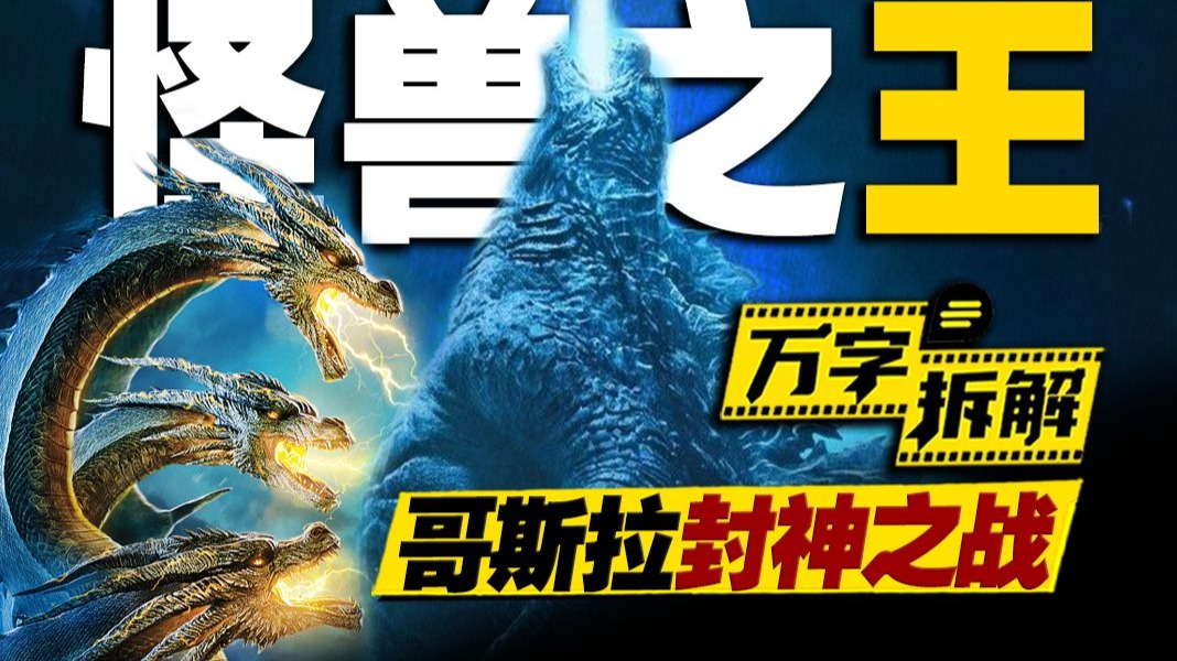 红莲哥斯拉降临暴虐基多拉！当之无愧的怪兽之王！万字拆解《哥斯拉：怪兽之王》